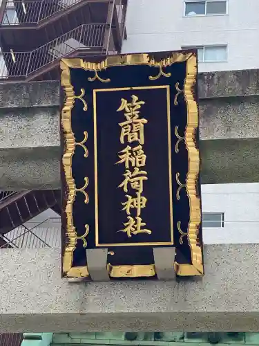 笠間稲荷神社 東京別社(東京都)