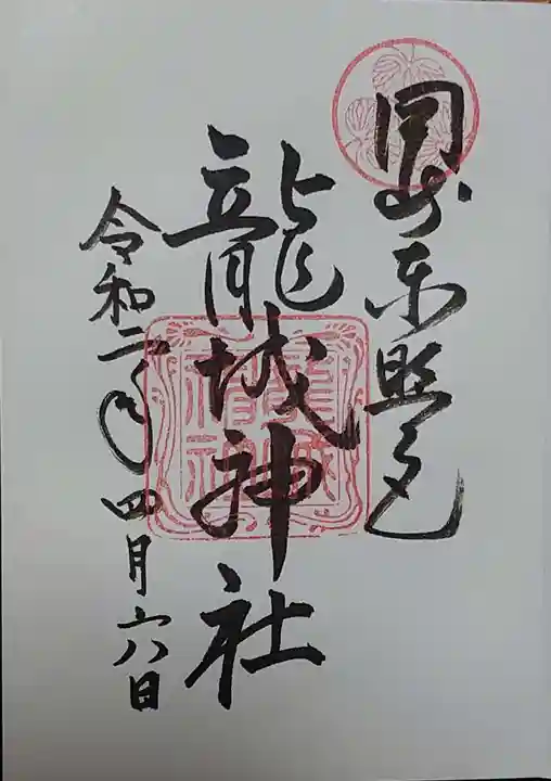 龍城神社の御朱印