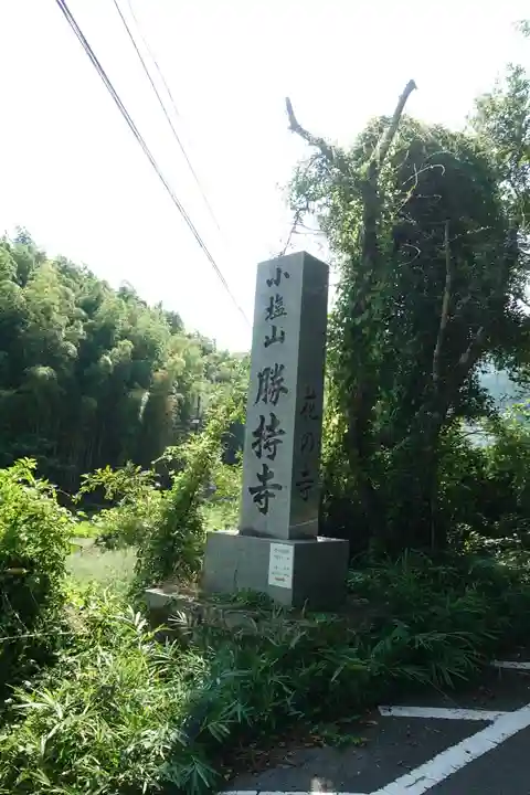 勝持寺(花の寺)のその他建物