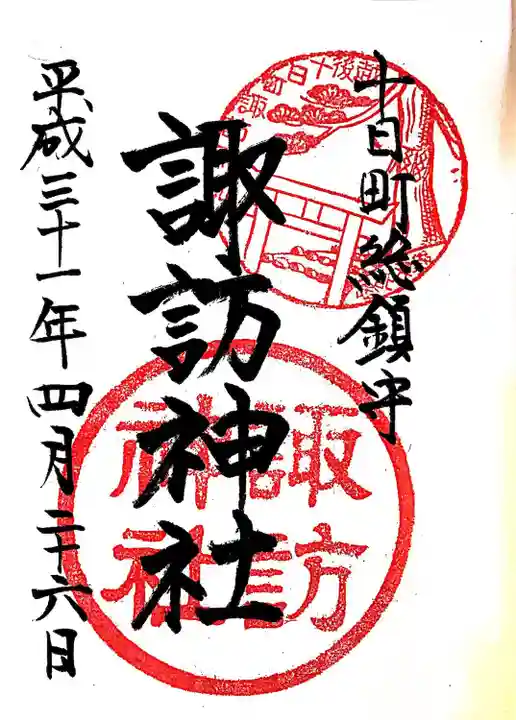 諏訪神社(新潟県)