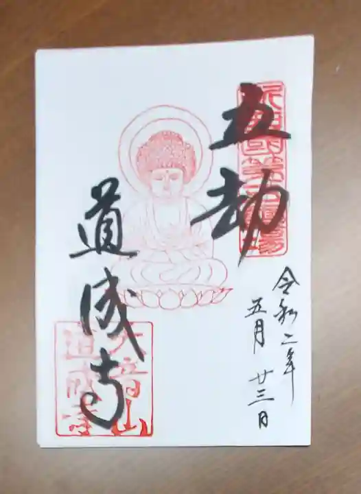道成寺の御朱印