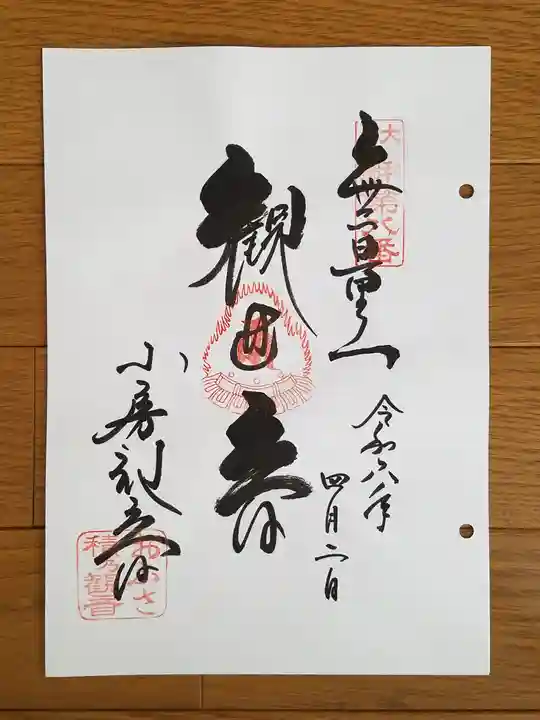 おふさ観音(観音寺)の御朱印