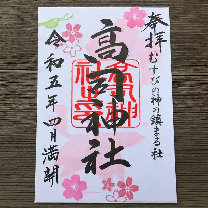 高司神社〜むすびの神の鎮まる社〜の御朱印