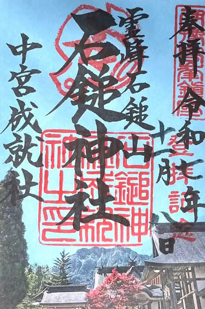 石鎚神社 中宮 成就社の御朱印