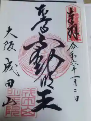 成田山大阪別院　明王院(大阪府)