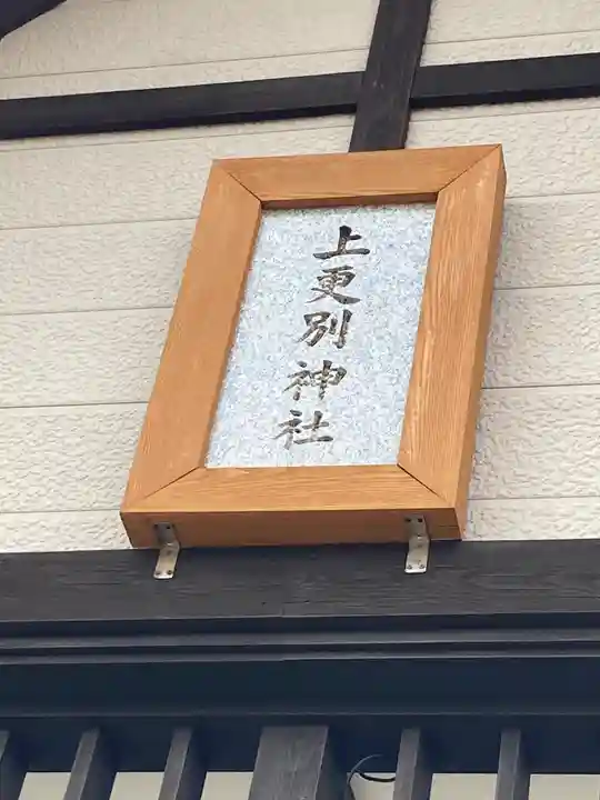 上更別神社のその他建物