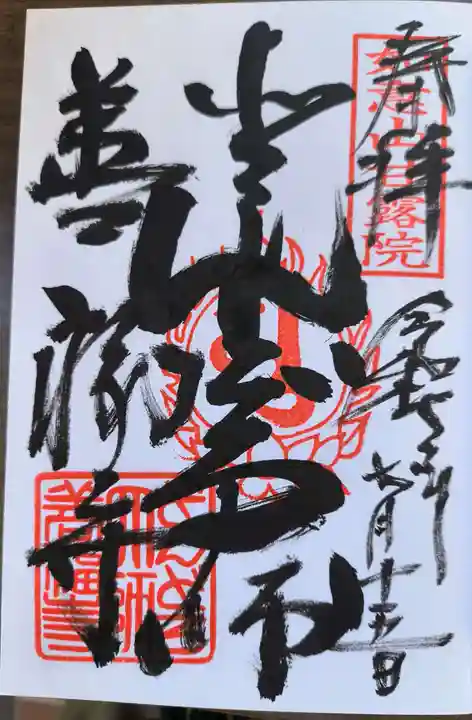どんどろ大師善福寺の御朱印
