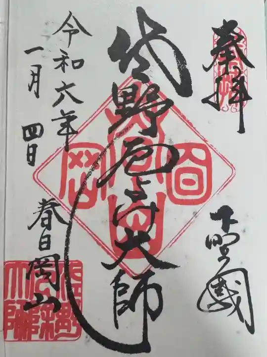惣宗寺の御朱印