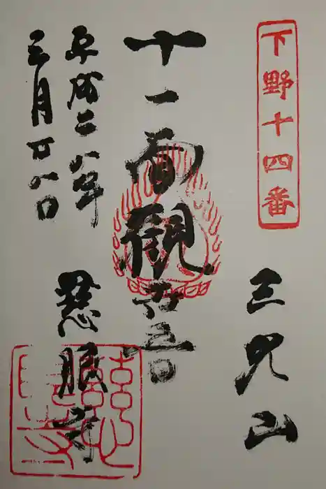 慈眼寺の御朱印