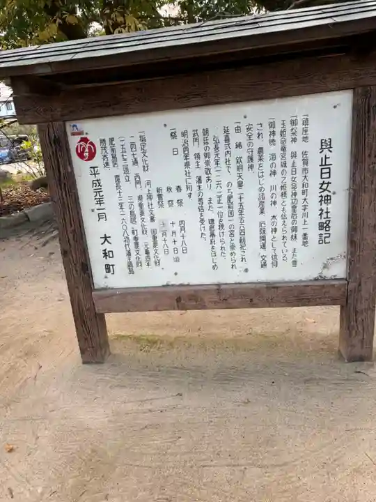 與止日女神社(佐賀県)