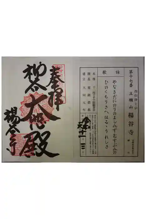 柳谷観音　楊谷寺の御朱印