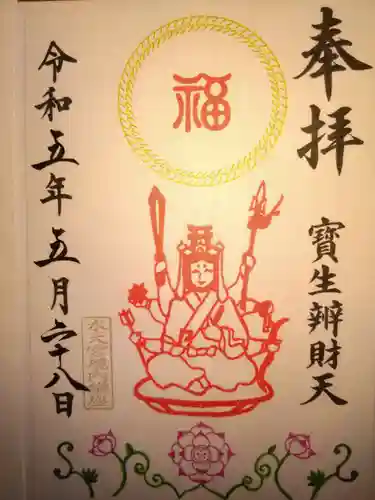 水天宮の御朱印