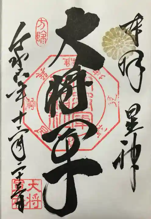 大将軍八神社(京都府)