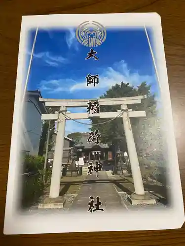 大師稲荷神社(神奈川県)