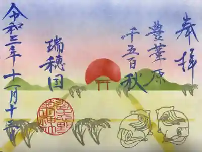狛犬の御朱印(11月)