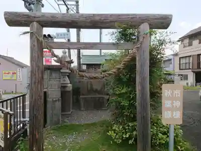 市神様秋葉様の鳥居