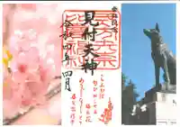 矢奈比賣神社(見付天神)の御朱印