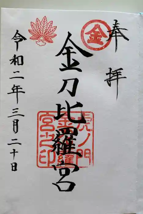 虎ノ門金刀比羅宮の御朱印