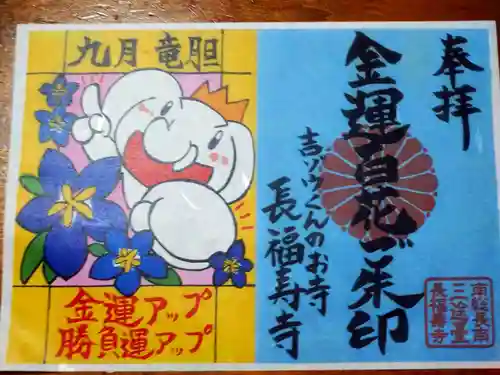 長福寿寺の御朱印