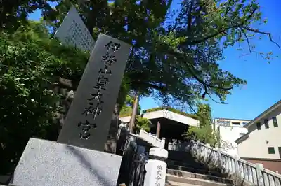 伊勢山皇大神宮のその他建物