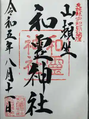 和霊神社(愛媛県)