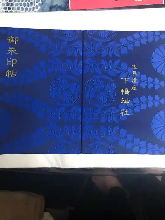 賀茂御祖神社(下鴨神社)の御朱印帳