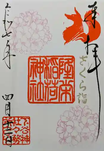 隆栄稲荷神社の御朱印 2025年04月