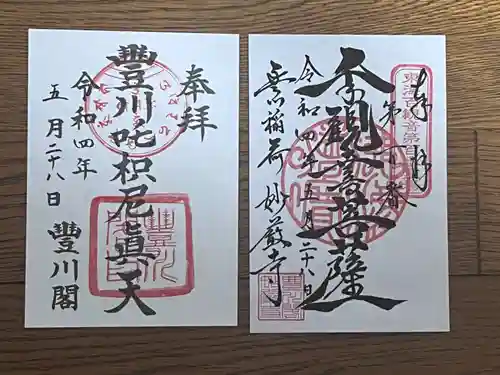 豊川閣　妙厳寺の御朱印