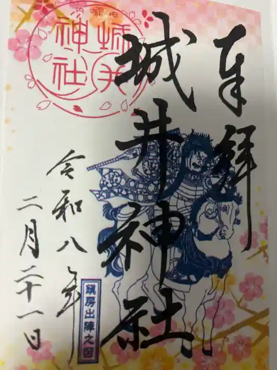 城井神社の御朱印