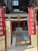 富沢稲荷神社(東京都)