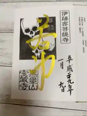 宝蔵寺
伊藤若冲