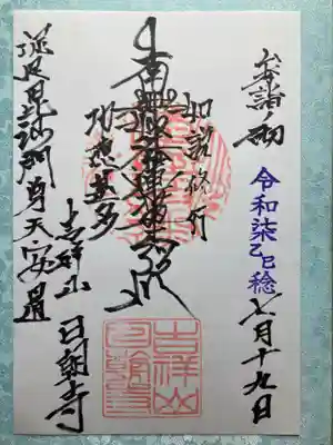日朝寺の御朱印