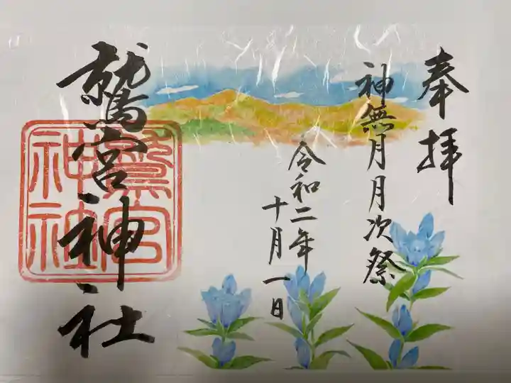 鷲宮神社の御朱印