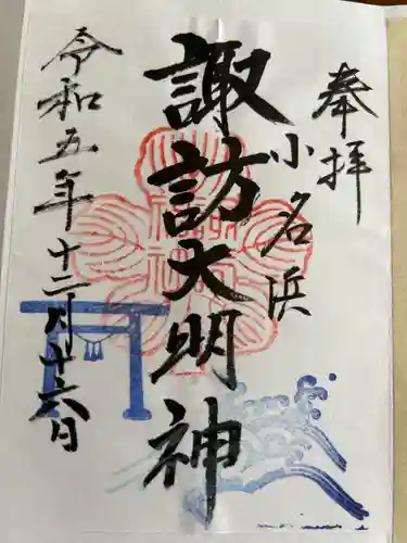 小名浜諏訪神社 ～海の鎮守様～の御朱印