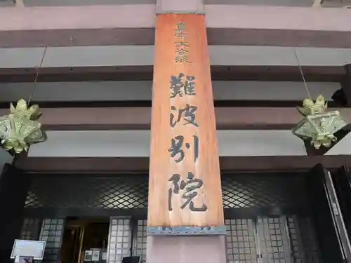 難波別院(大阪府)