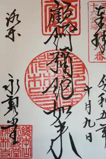 禅林寺(永観堂)の御朱印 2023年10月