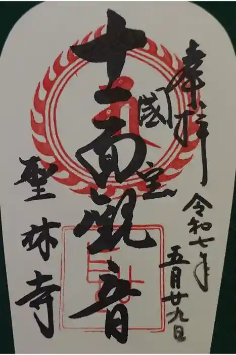 聖林寺の御朱印
