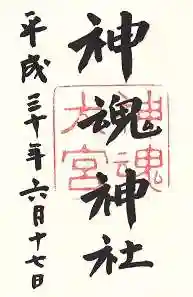 神魂神社の御朱印