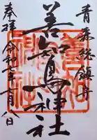 善知鳥神社の御朱印