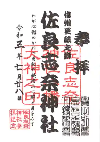 佐良志奈神社の御朱印