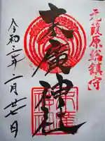 末廣神社の御朱印