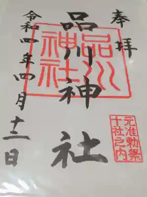 品川神社(東京都)