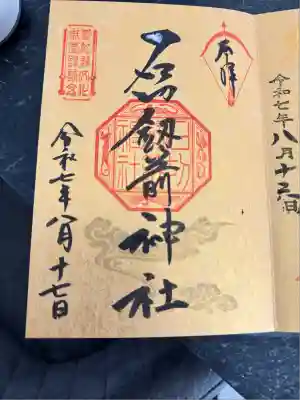 石切劔箭神社(大阪府)