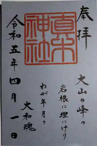 真木神社(福岡県)