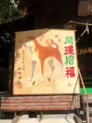 伊奴神社の絵馬