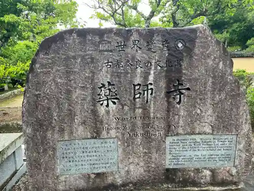 薬師寺(奈良県)