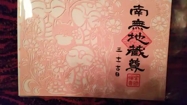 宝徳寺の御朱印