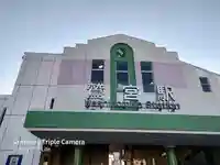 鷲宮神社の周辺