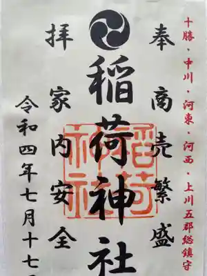 大津稲荷神社(北海道)