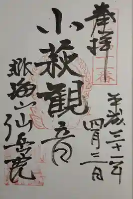 仙岳院の御朱印